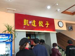 门面-凯达饺子城(燕山大街店)