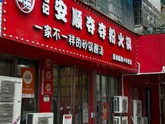 -笔记安顺夺夺粉火锅