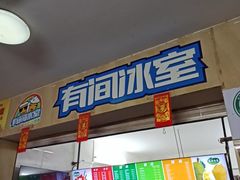 -有间冰室(侨港风情街店)