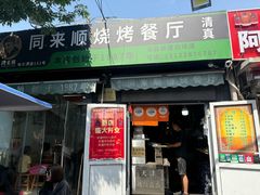 -同来顺烧烤餐厅(哈尔滨道店)