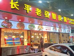 -长平老姿娘夜粥(平东一街店)