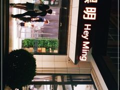 -黑明餐厅(白鹭洲店)