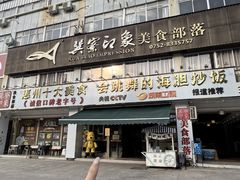 -巽寮印象美食部落餐厅·海鲜·地方特色菜(惠州体验店)