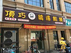 -顶巧鸡汤馄饨(虹口总店)