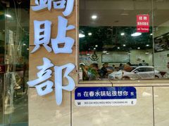 -春水锅贴·传统鲁菜(大明湖店)