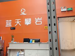 -蓝天攀岩-青少年训练(罗湖益田假日广场店)