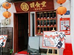 门面-合风谷(南下塘店)
