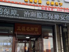 -王祖名抻面烧烤(柳影路店)