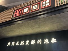 门面-蛙三泡椒牛蛙(万象城店)