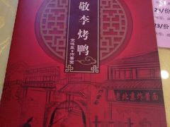 -恭敬李·烤鸭(天坛北门店)