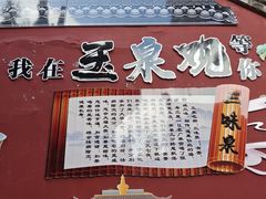 -玉泉观
