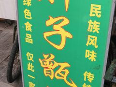 -马文章胖子甑糕(洒金桥店)