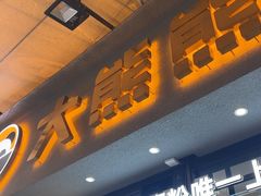 -大熊熊螺蛳粉(埌西店)