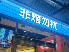 -非烤勿扰韩式自助烤肉火锅(龙岗万达广场店)