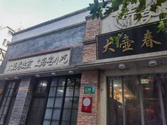 -大壶春生煎(四川中路店)
