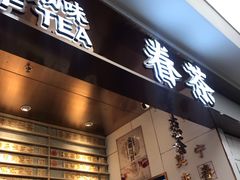 门面-眷茶(赛格国际购物中心店)