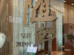 -蛇口希尔顿南海酒店·随轩中餐厅·粤菜