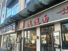 -秦唐汉味biangbiang面(大钟寺店)