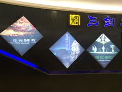 -三剑客沉浸式密室(城阳家佳源三店)