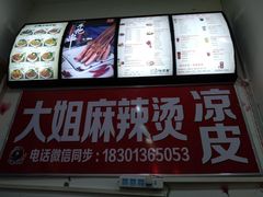 -大姐麻辣烫(莲宝中路店)