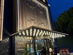 -湯記傳菜