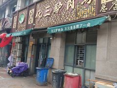 -化三驴肉汤(金明东街店)