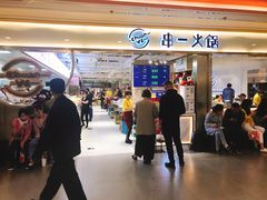 -串一火锅(赛格国际购物中心店)