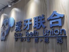 -爱牙联合口腔(门诊报销 海云庵店)