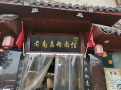 -老南昌粉面馆(绳金塔店)