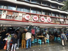 -明婷饭店(外曹家巷店)