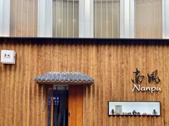 -南风(淮海街店)