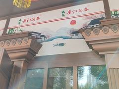 -老江南春·中国龙菜(衡山路店)