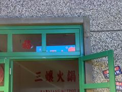 门面-楠火锅(葫芦岛飞天广场店)