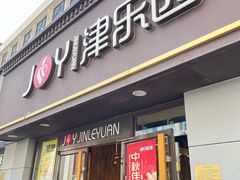 -津乐园(营口道店)