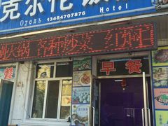 门面-克尔伦饭店