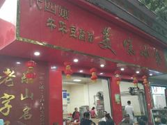 -代四孃牛华豆腐脑美味小食(总店)