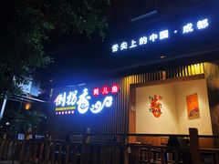 门面-倒拐香耗儿鱼(西体店)