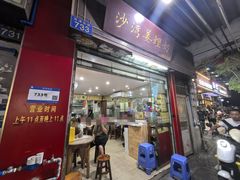 -沙湾姜埋奶(兴新包店)