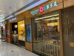 -胜博殿日式炸猪排(富力广场店)
