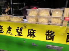 门面-清真盛志望麻酱酿皮·非遗老字号