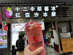 -十二中草莓冰·红豆沙冰屋(十二中店)