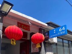 -柳沟豆腐宴64号院
