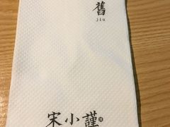 -宋小谨·下饭小馆