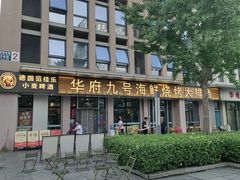 -华府九号海鲜烧烤大排档(龙域店)