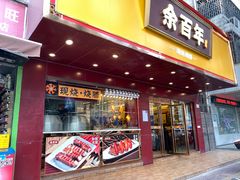 -余百年·现烧烧腊(布吉金利店)