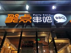 门面-聚点串吧·北京烧烤(朝北店)