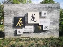 -鲤鱼山公园