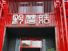 -黔蘑菇四季餐厅(观山湖店)