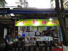 门面-小草糖水(海棠村店)