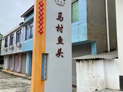 -马村鱼头
